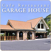 カフェレストラン「ガレージハウス」